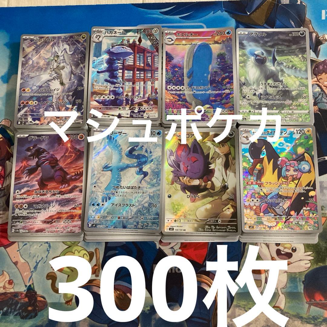 ポケモンカードAR CHR 等 300枚 まとめ売り