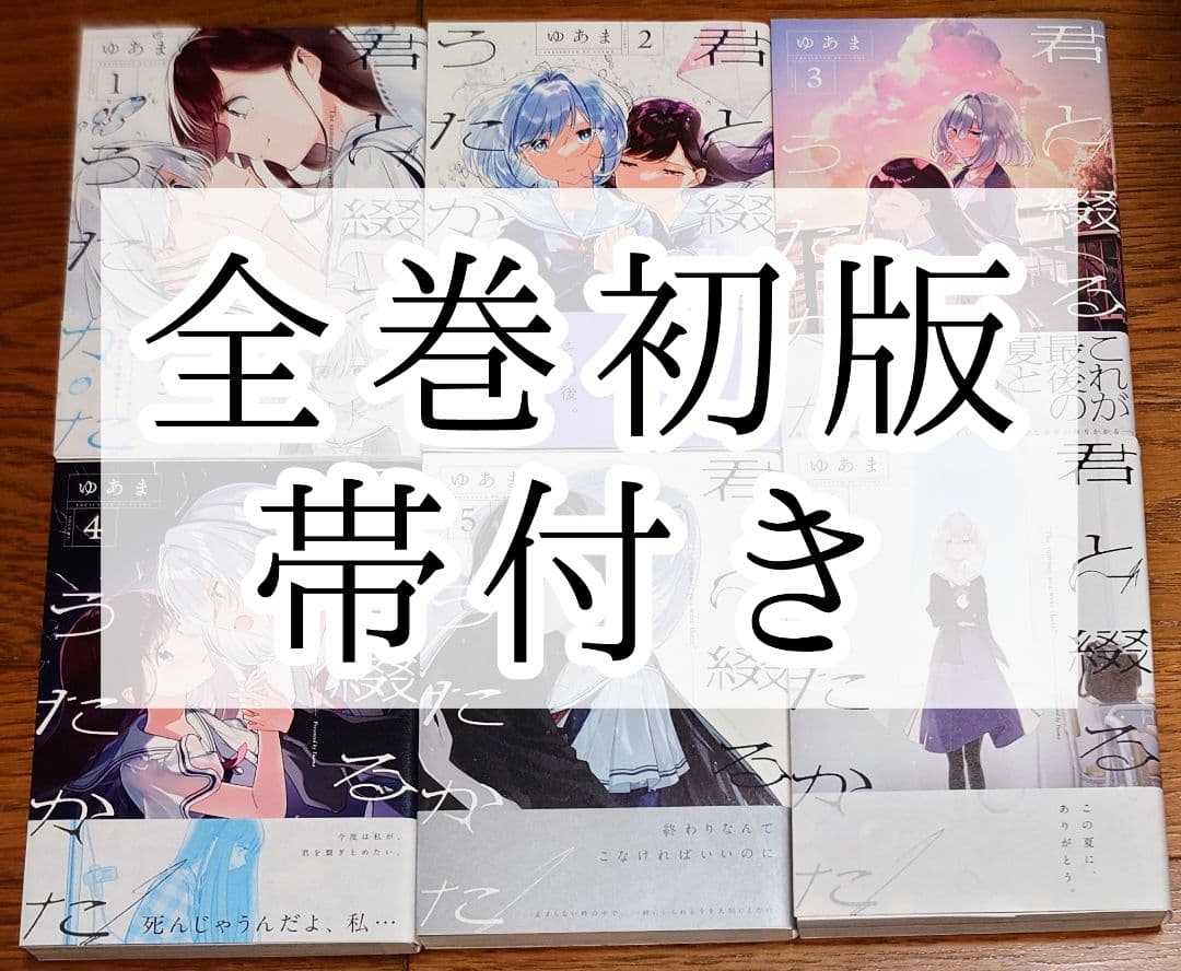 全巻初版】君と綴るうたかた 全6巻 ゆあま 完結 全巻セット 最新刊