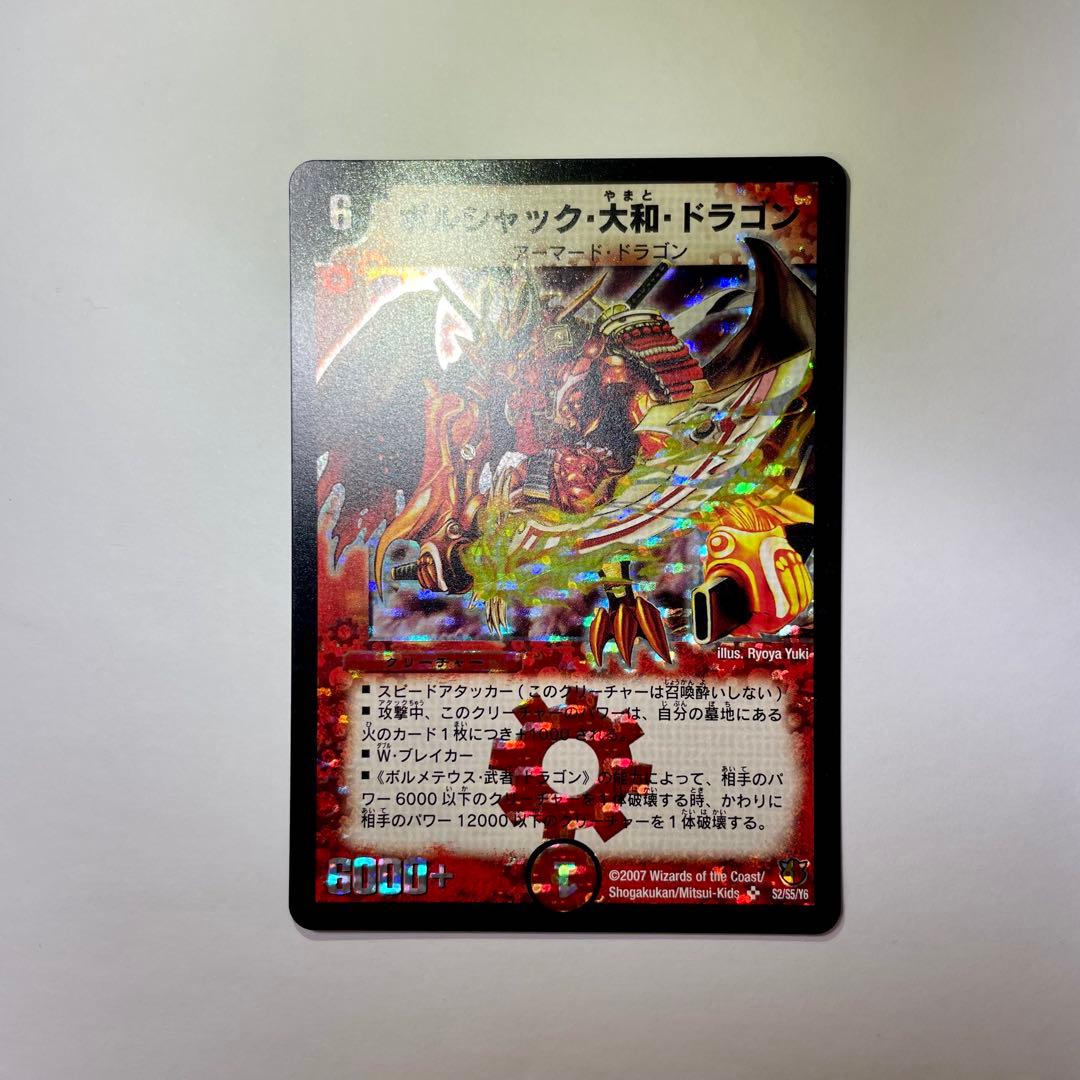 美品】ボルシャック・大和・ドラゴン デュエル・マスターズ 旧枠 ワン