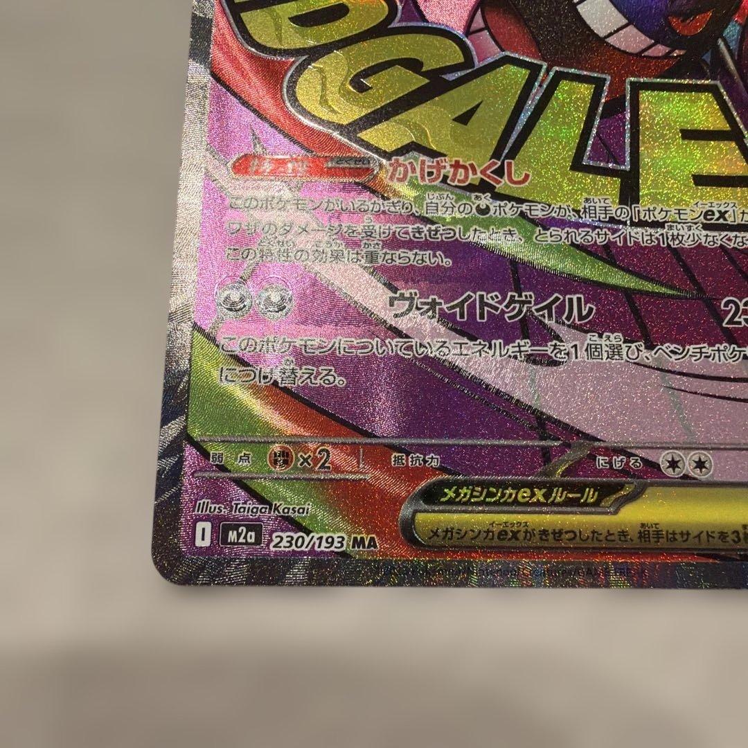 メガゲンガーex MA エラーカード　ポケモンカード