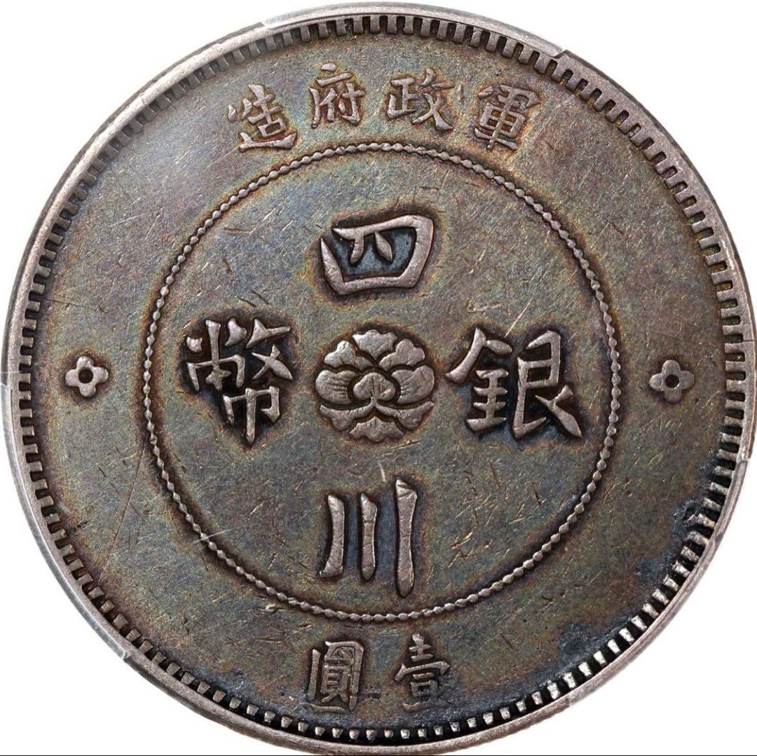 中国銀幣　軍政府造 中華民國元年 四川銀幣 壹圓 PCGS 本物 ややトーン