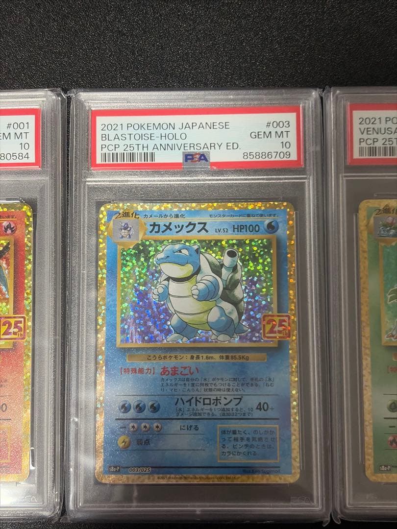 ポケモンカード 25th 御三家 PSA10 リザードン カメックス フジギバナ