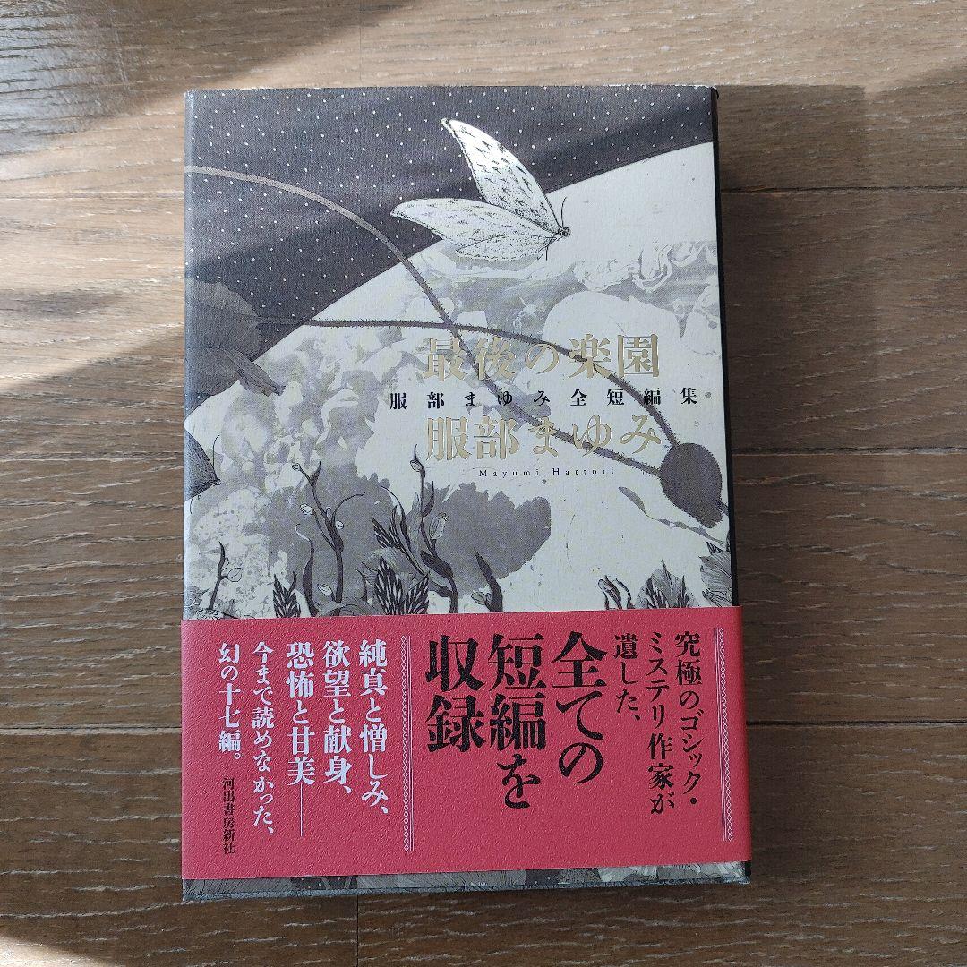 最後の楽園 服部まゆみ全短編集』河出書房新社 絶版