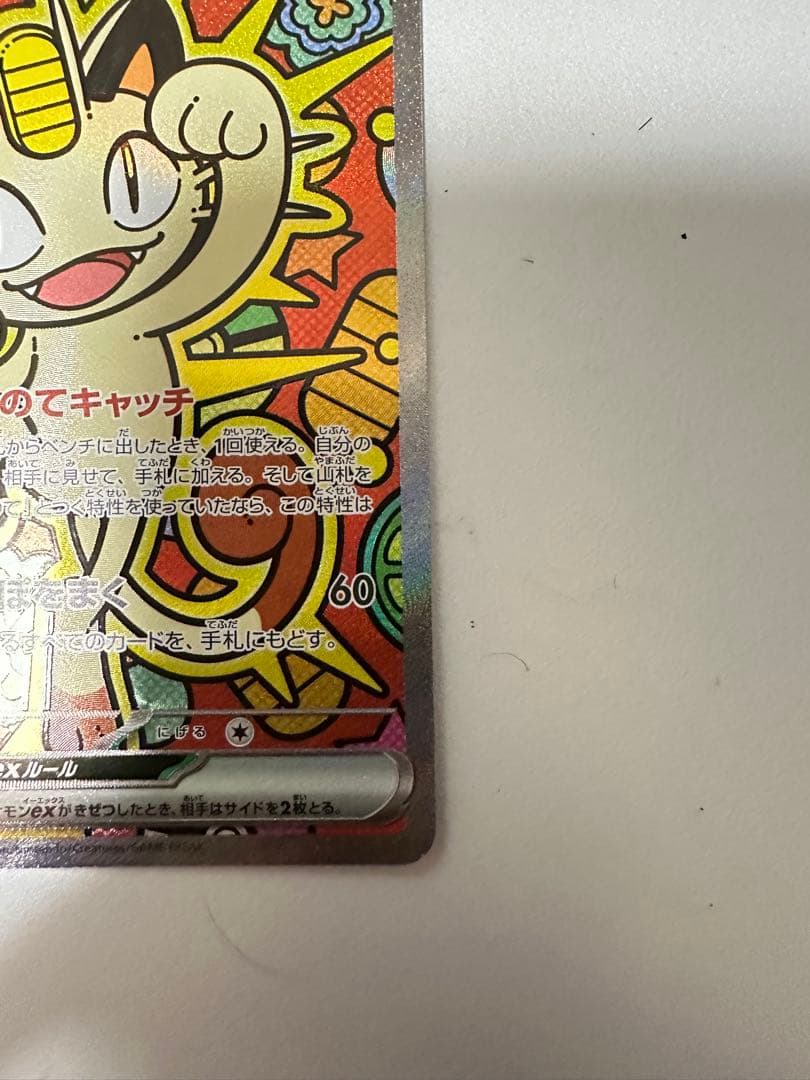 ポケモンカードゲーム　ムニキスゼロ　ニャースSAR 114/080 最安値