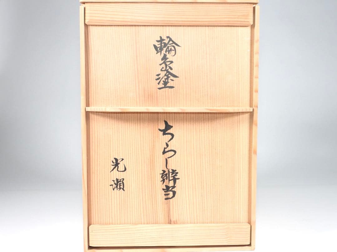 輪島塗 木製漆器 沈金 ちらし弁当、10客　高級美術