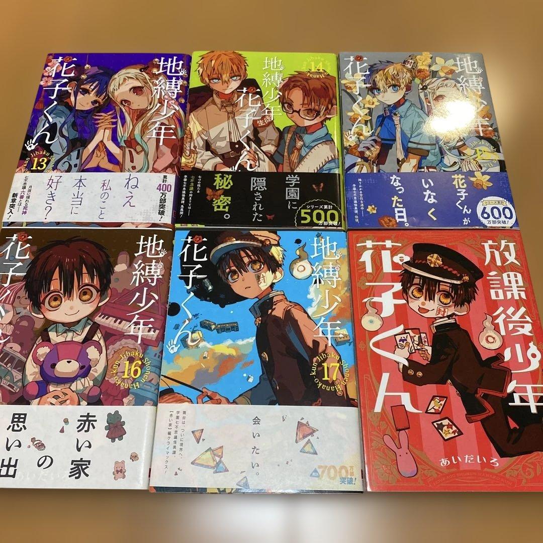 地縛少年 花子くん 1〜17巻➕放課後少年花子くん➕特装版小冊子➕おまけ付き