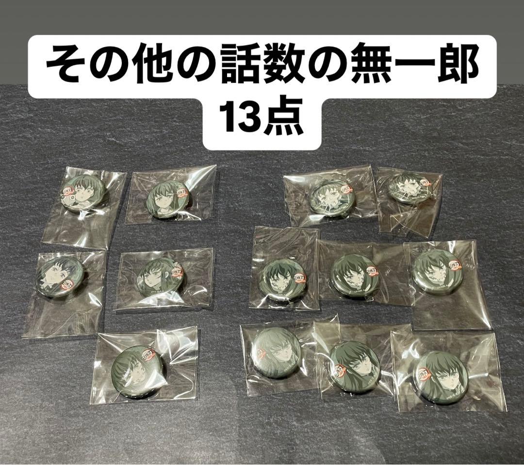 鬼滅の刃　刀鍛冶の里編　時透無一郎　有一郎　父　小鉄　くじ引き缶バッジ　58点