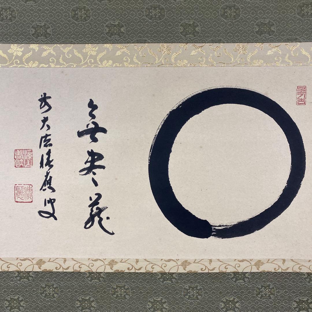 美品 掛け軸 宝林寺 福本積応作「相 無尽蔵」共箱 禅語 年