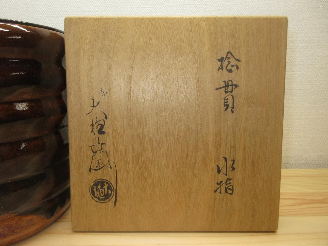 送料込【逢絢亭】茶道具 水指 大樋焼 飴釉 捻貫 塗蓋 大樋長左衛門 共