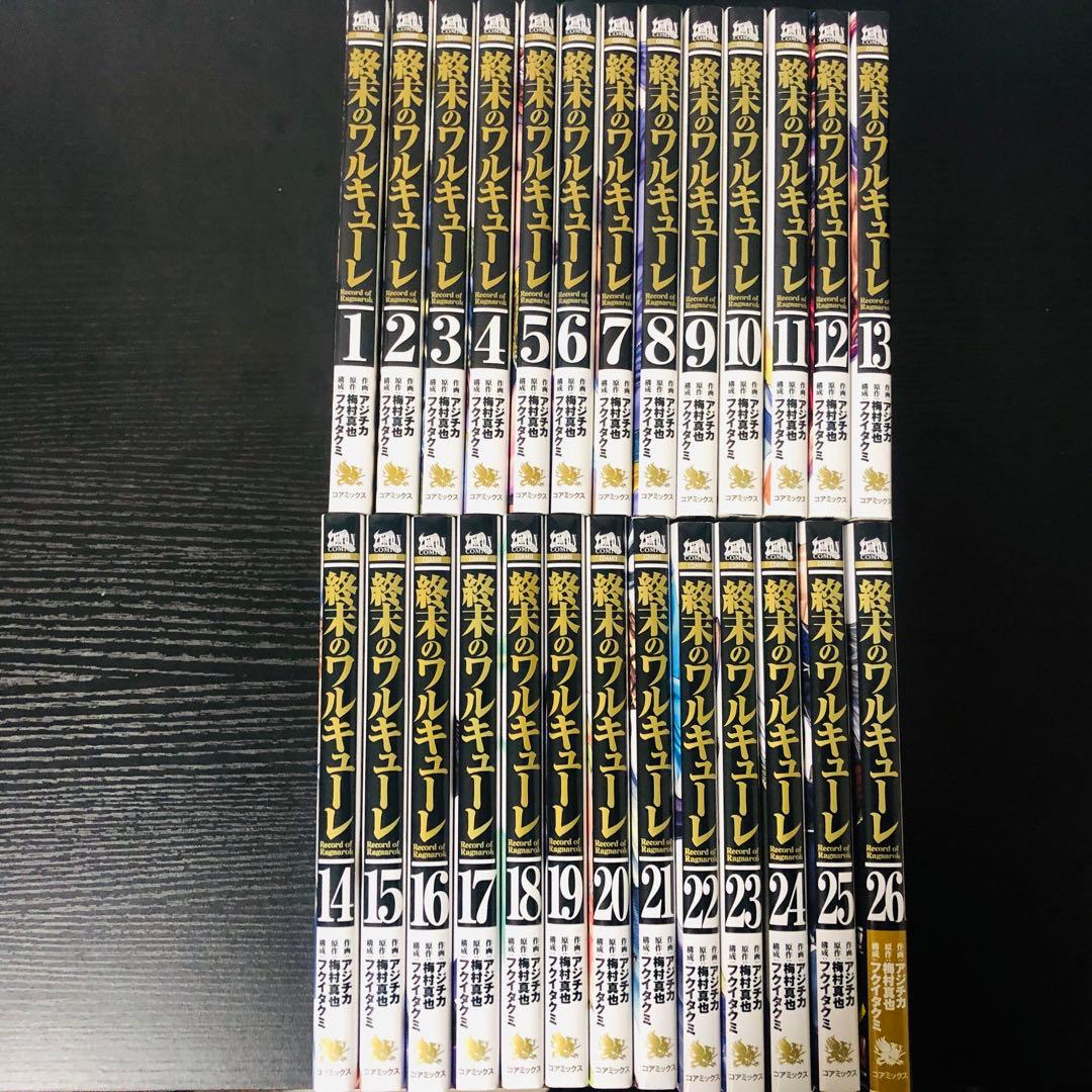 【送料無料】終末のワルキューレ 1-26巻 既刊全巻セット