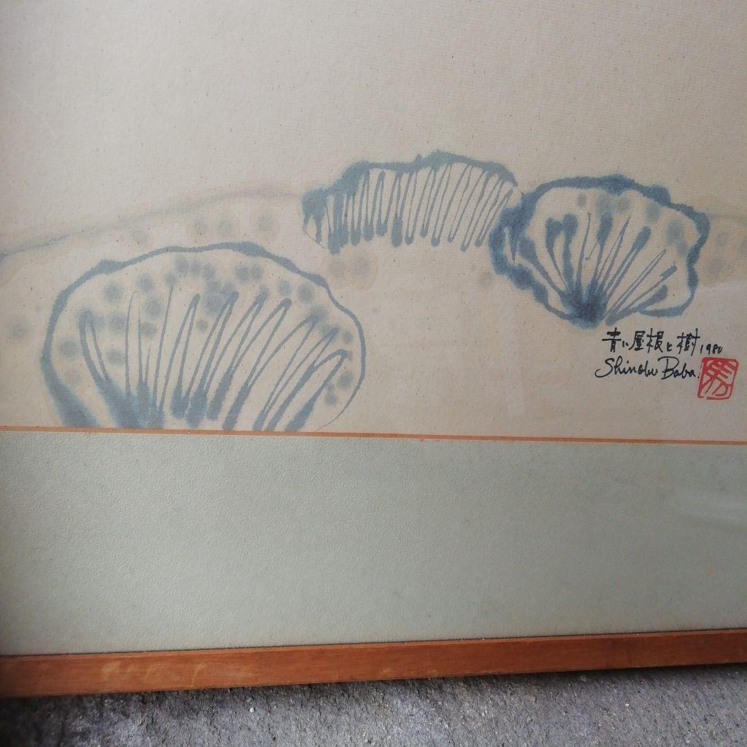 馬場忍、水彩画、油絵、絵、絵画、壁飾り、美術品、骨董 馬場忍