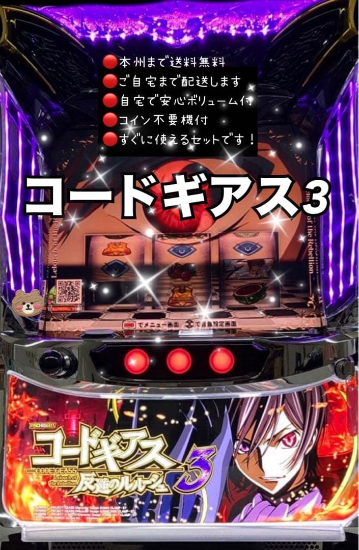 コードギアス3 頼める便　パチスロ　実機　不要機付き パチスロ実機 コードギアス反逆のルルーシュ3 コイン不要機付 送料無料