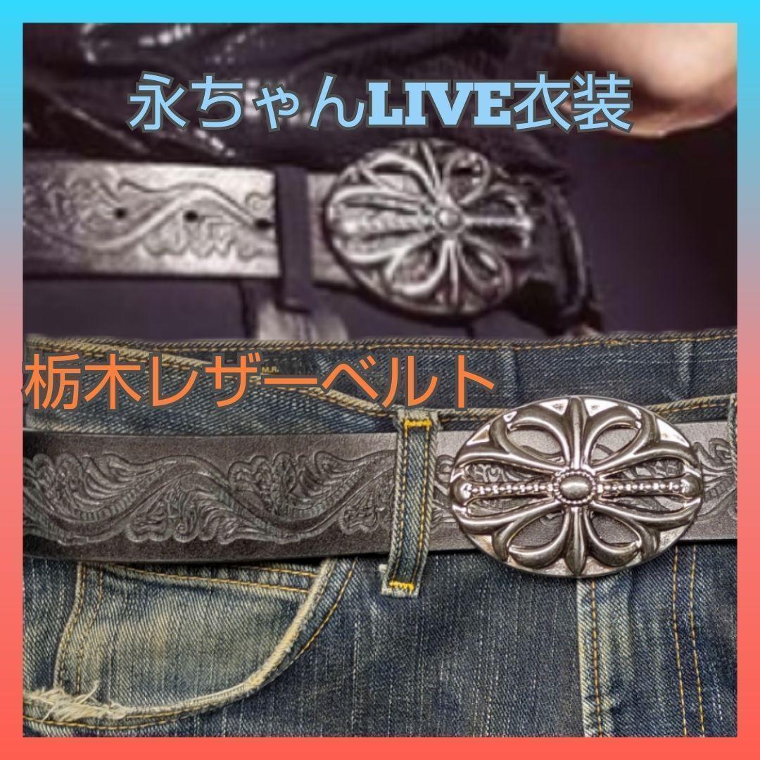 ♛矢沢永吉♛ツアー衣装類似☆栃木レザーベルト 40㎜ ☆シルバー☆匿名