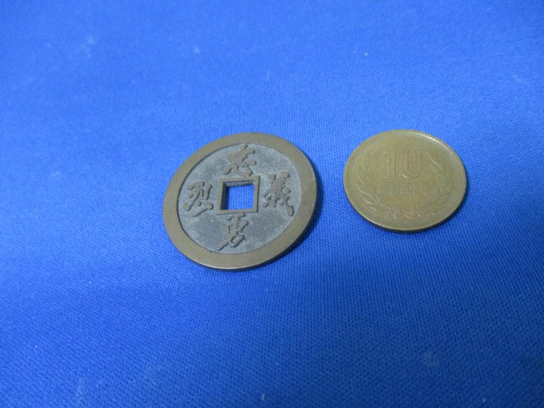 絵銭 忠勇義烈☆会津虎銭／白虎隊／極美品／古鋳／縁起銭／お守り銭／厭勝銭／