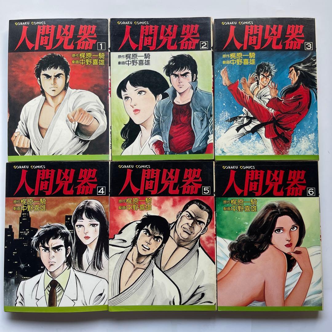 人間凶器 全23巻 梶原一騎/原作 中野喜雄/劇画 稀少】人間兇器 全23