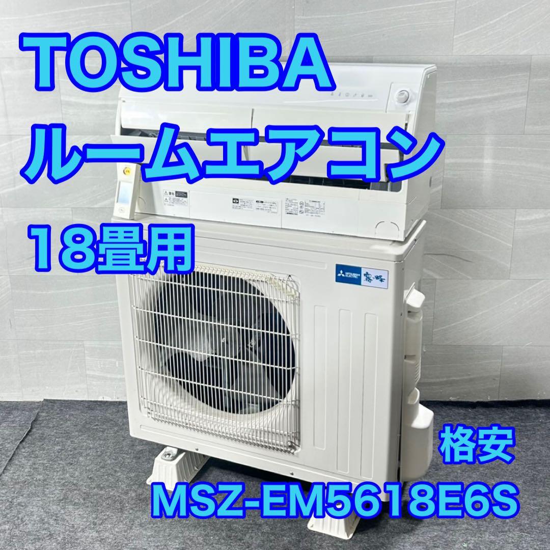 TOSHIBA ルームエアコン 18畳用 MSZ-EM5618E6S d5115 TOSHIBA ルームエアコン 18畳用 MSZ-EM5618E6S d5115