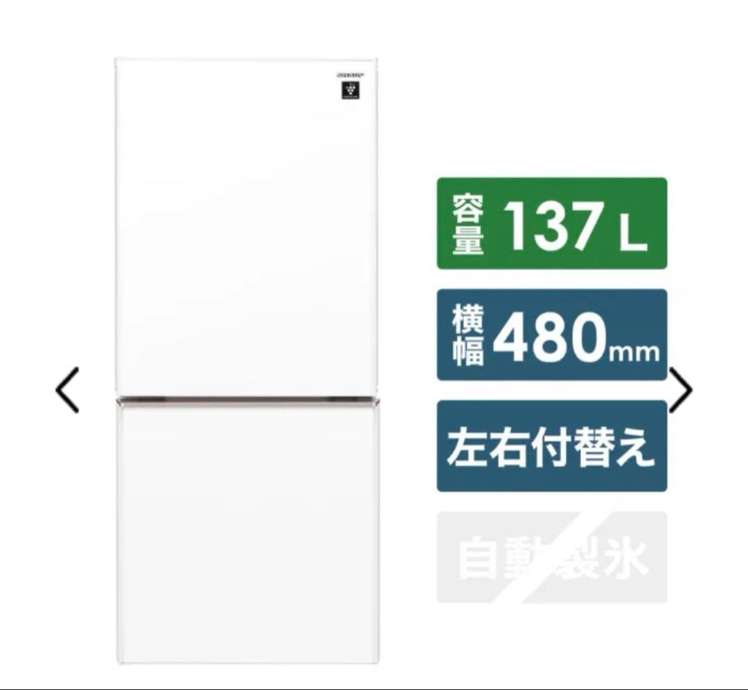SHARP ホワイト 137L 2019年式　冷蔵庫　26日朝まで