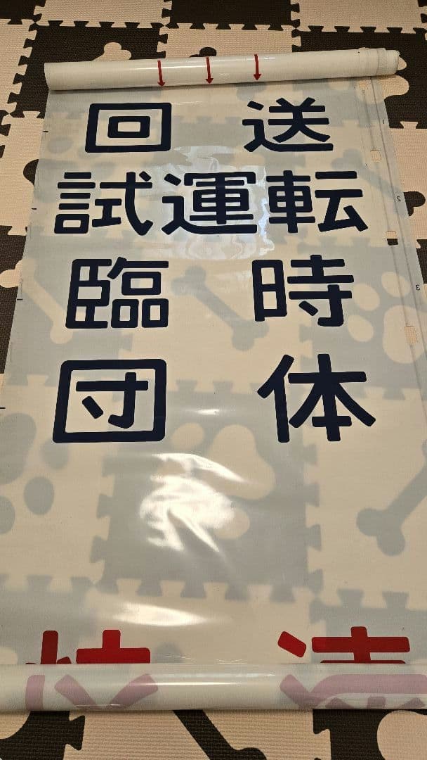 国鉄417系電車・行き先字幕