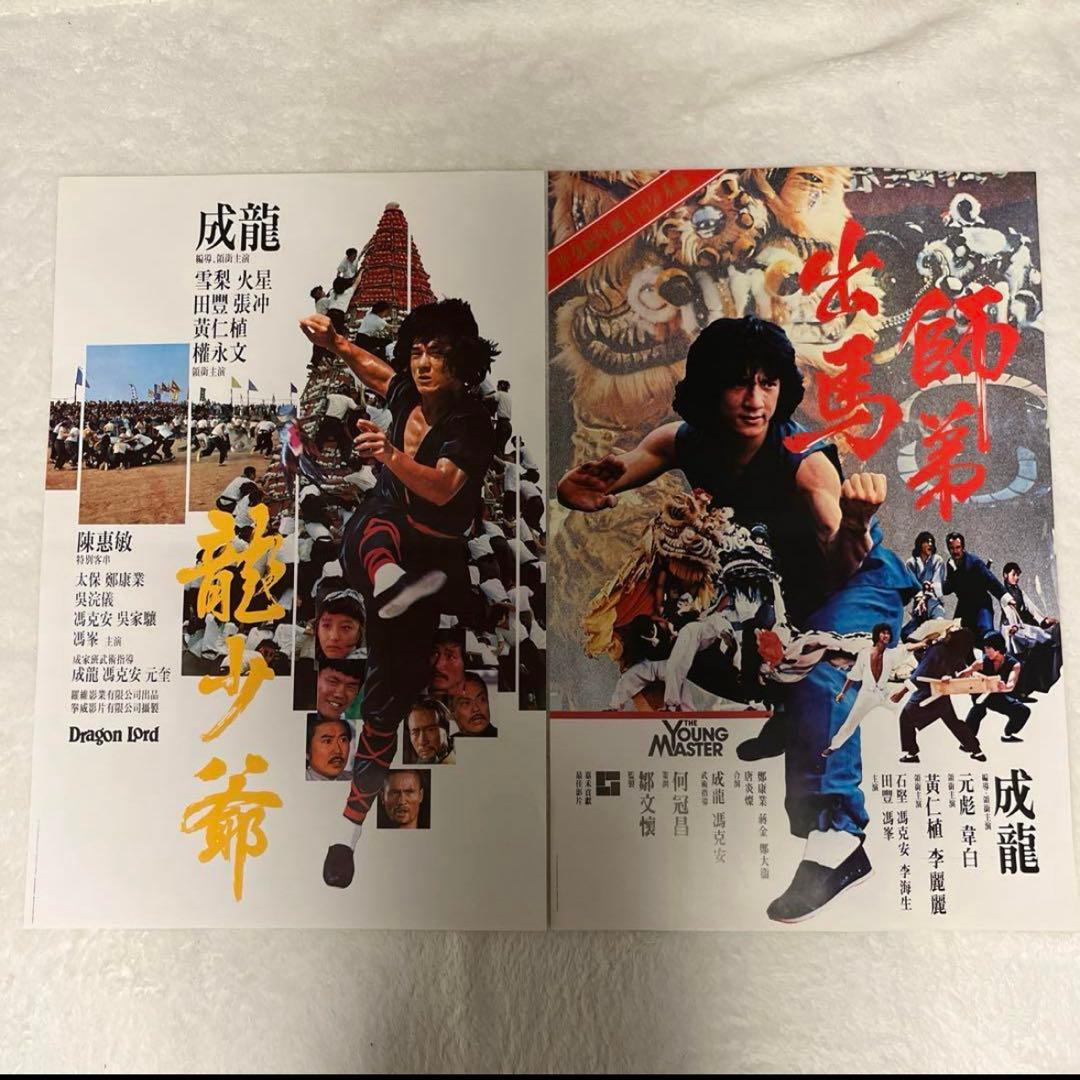 ヤングマスター　ドラゴンロード　ジャッキーチェン　香港版ポスター　香港映画 ヤングマスター ドラゴンロード ジャッキーチェン 香港版ポスター 香港