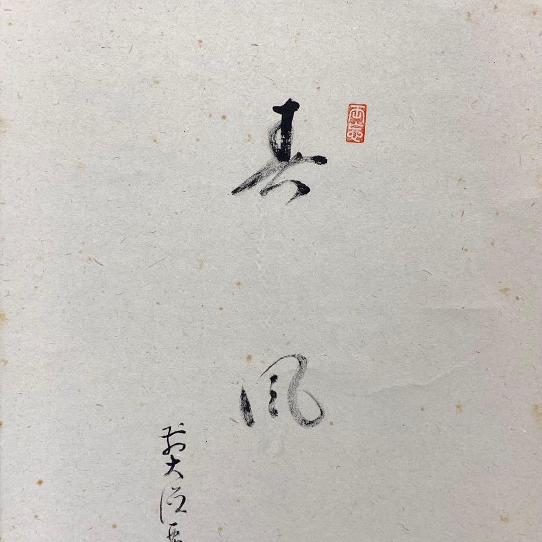 掛軸 雪尾要道 春風 共箱 画賛 白梅 春 茶掛 茶道具 6-31 - メルカリ