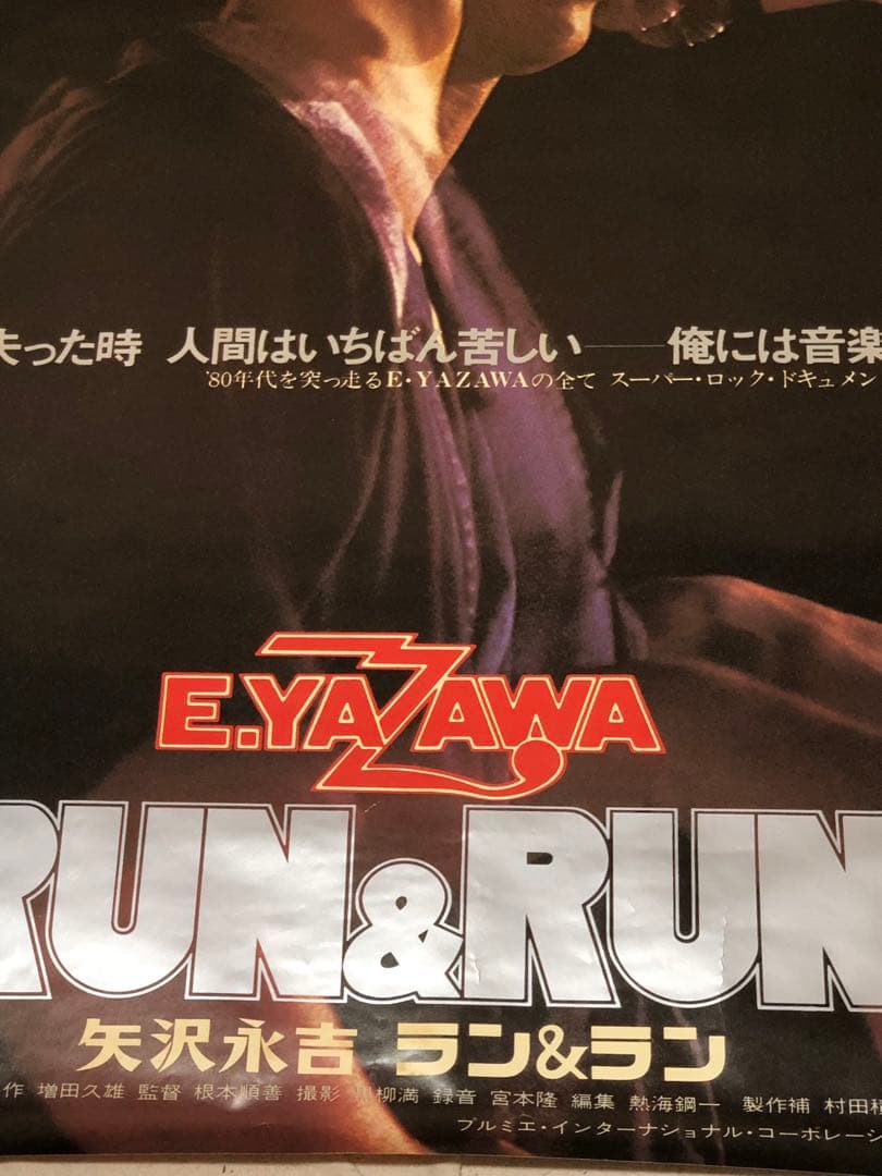 矢沢永吉劇場版RUN＆RUN B2.B1サイズポスター2枚セット - メルカリ