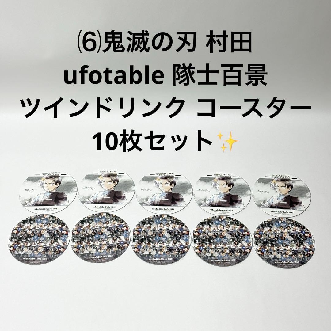 ⑹鬼滅の刃 村田 隊士百景 ツインドリンク コースター 10枚セット