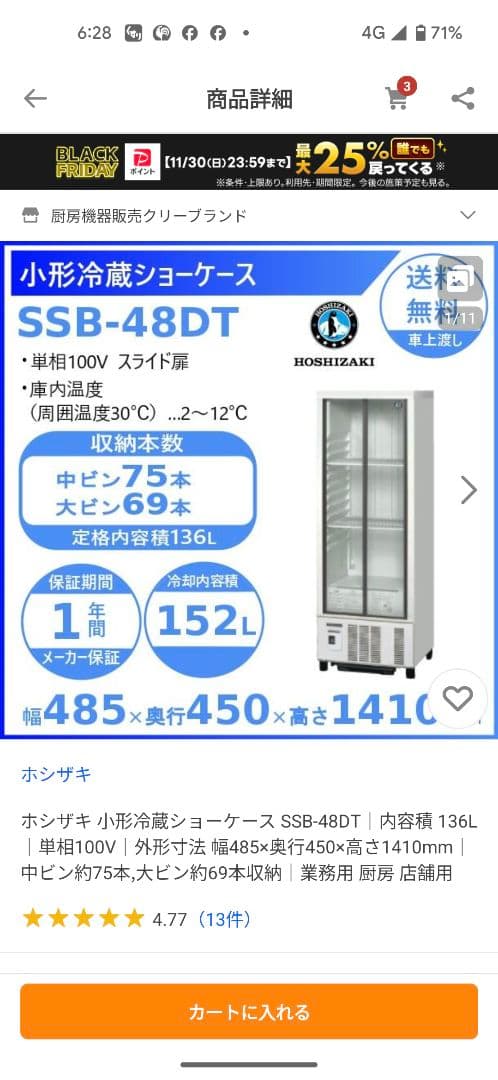 業務用小型冷蔵ショーケース　ホシザキ　SSB48DT