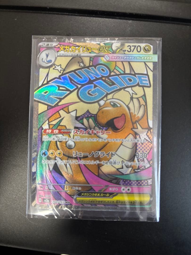 メガカイリューex MUR MA RR セット販売メガドリームex