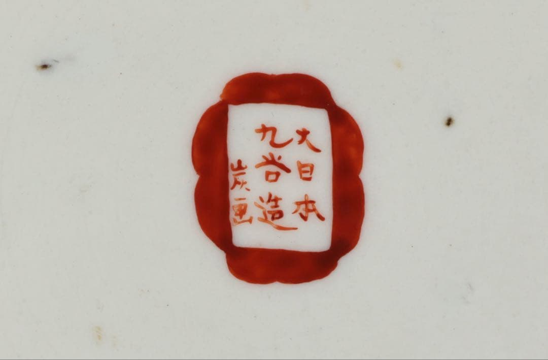 九谷焼 大日本九谷造】金襴手赤絵金彩 龍双耳飾壺 花瓶 人物