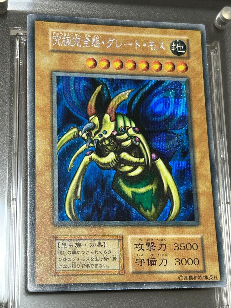 【限定値下げ】究極完全態グレートモス　シークレット