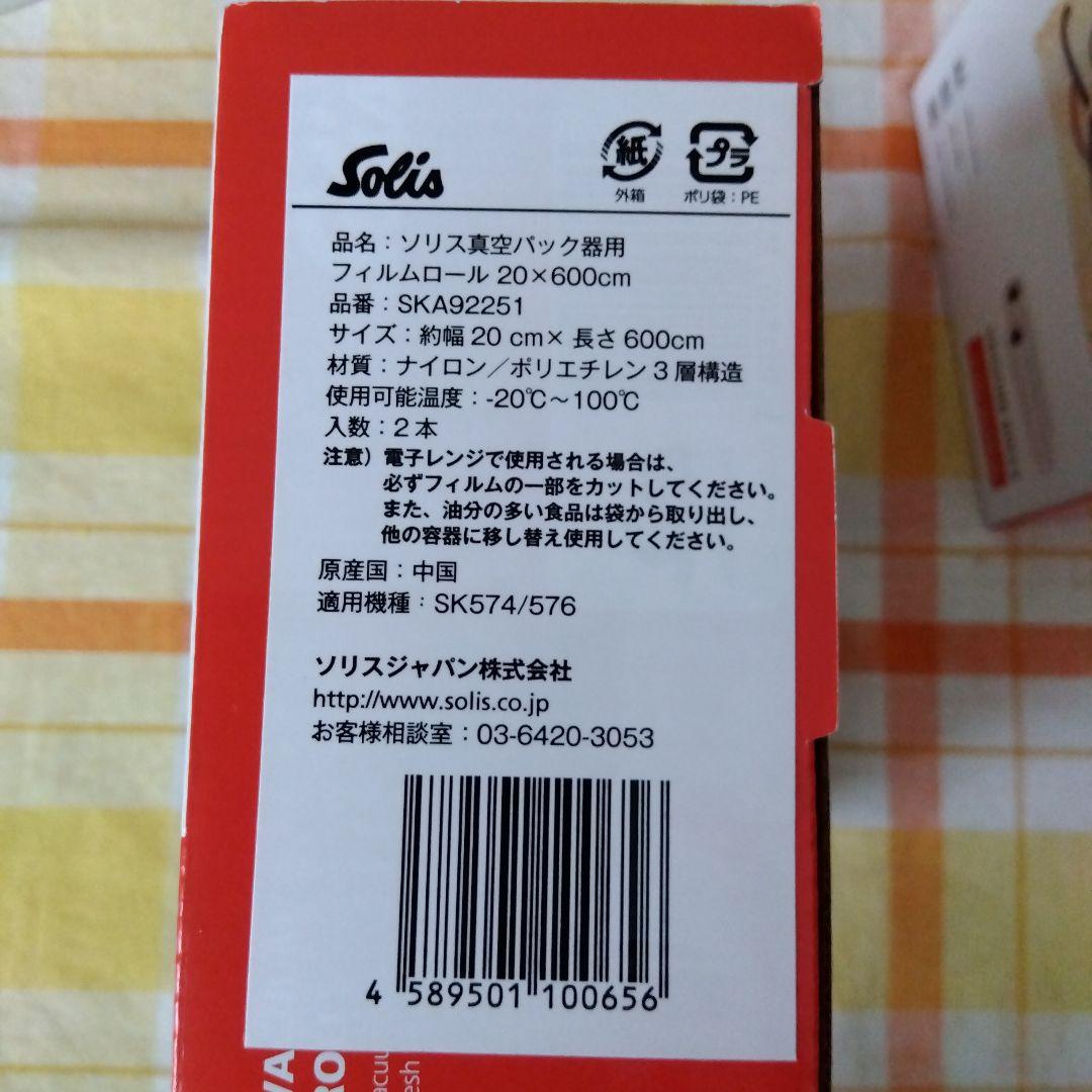ソリスバックプレミアム SK574 真空パック機＆真空ロールセット