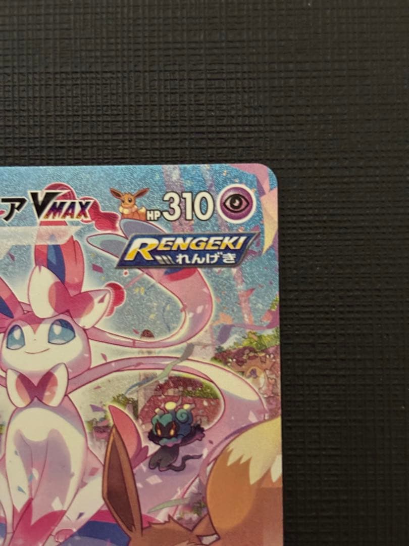 ポケモンカード　ニンフィアvmax sa