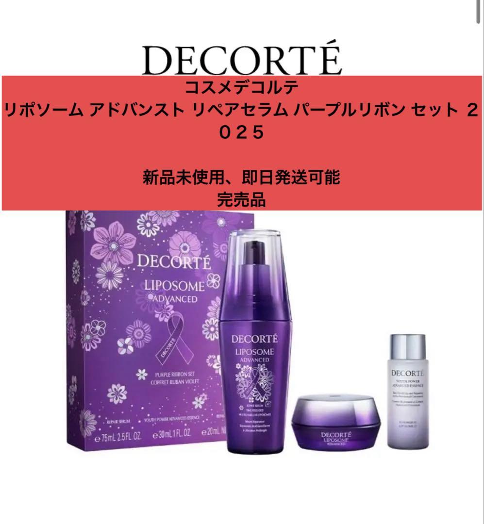 リポソーム アドバンスト リペアセラム　 パープルリボンセット２０２５