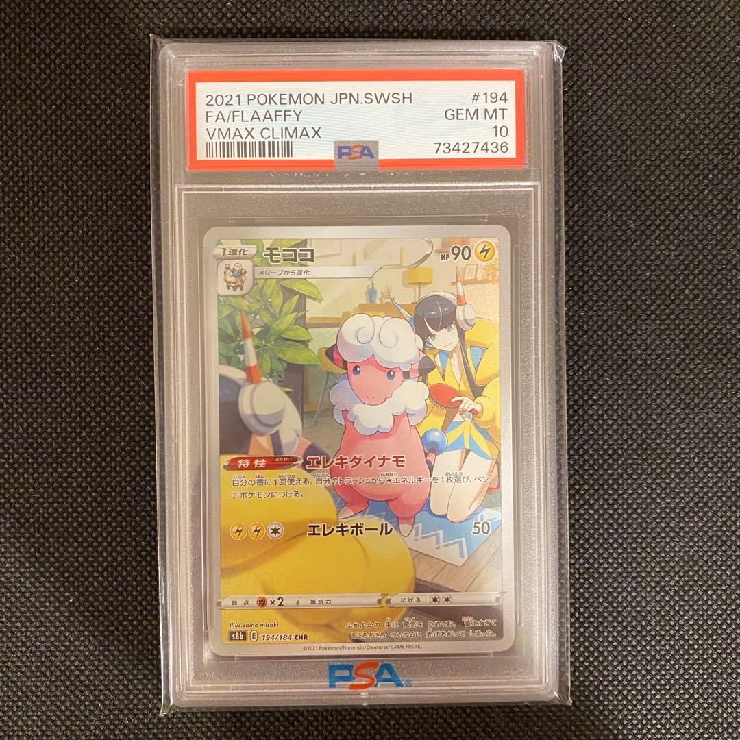 最安値 PSA10 ポケモンカード モココ chr 194/184 カミツレ