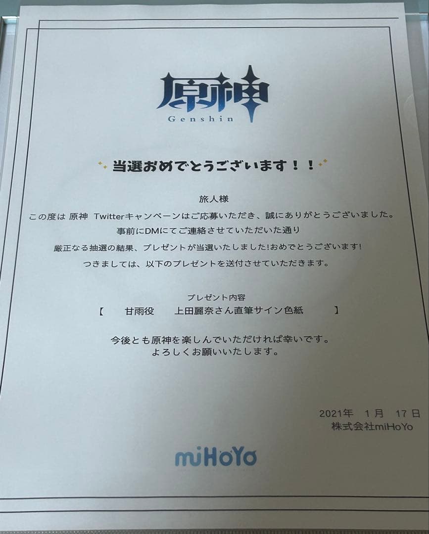 原神　甘雨　上田麗奈さん　直筆サイン色紙　当選通知書付き