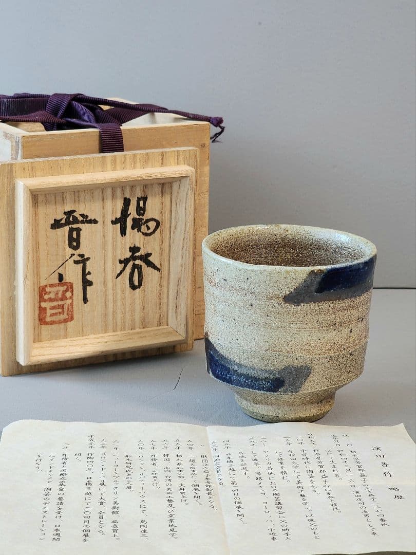 濱田晋作 益子焼 湯呑 共箱/略歴 付き
