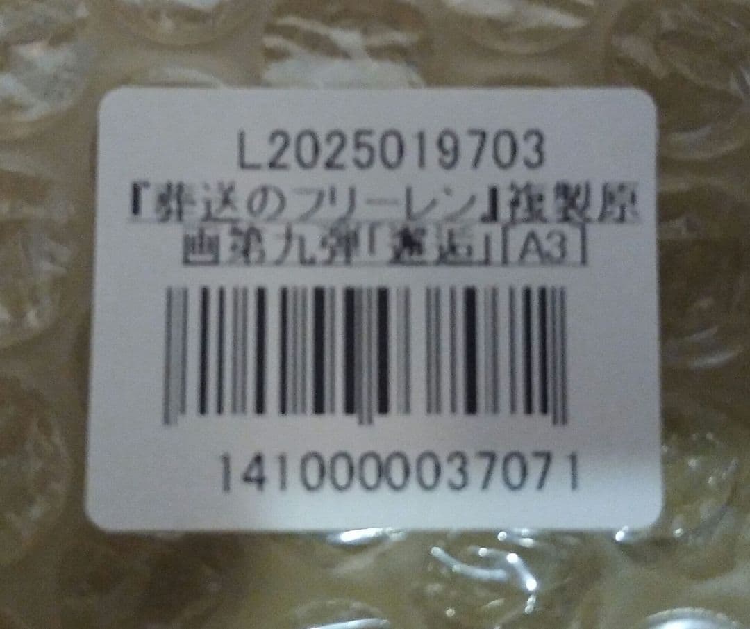 【シリアルナンバー001】葬送のフリーレン 複製原画 邂逅 A3