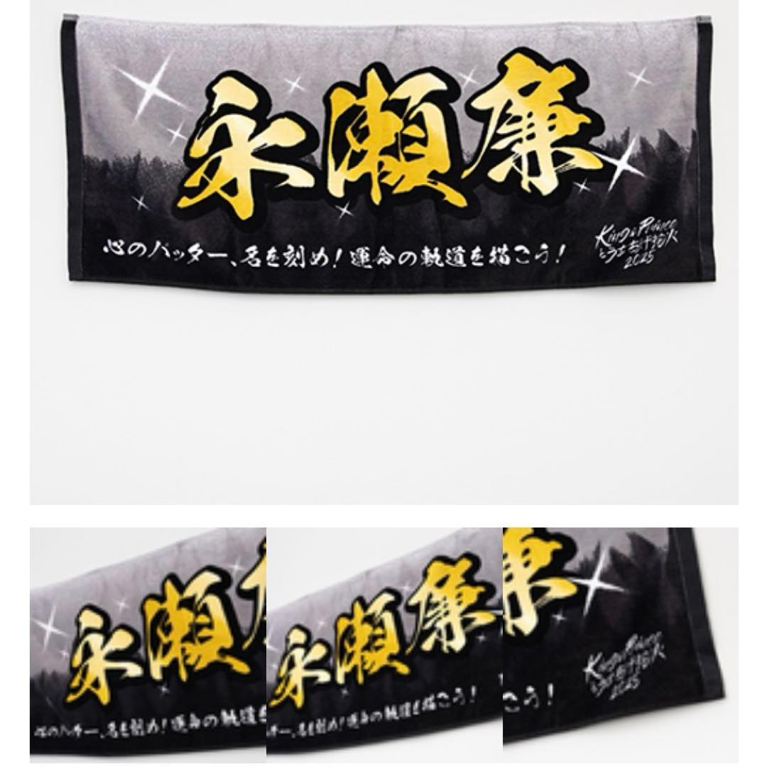 うちあげ花火2025 ネームタオル ボブルヘッド 永瀬廉 キンプリ