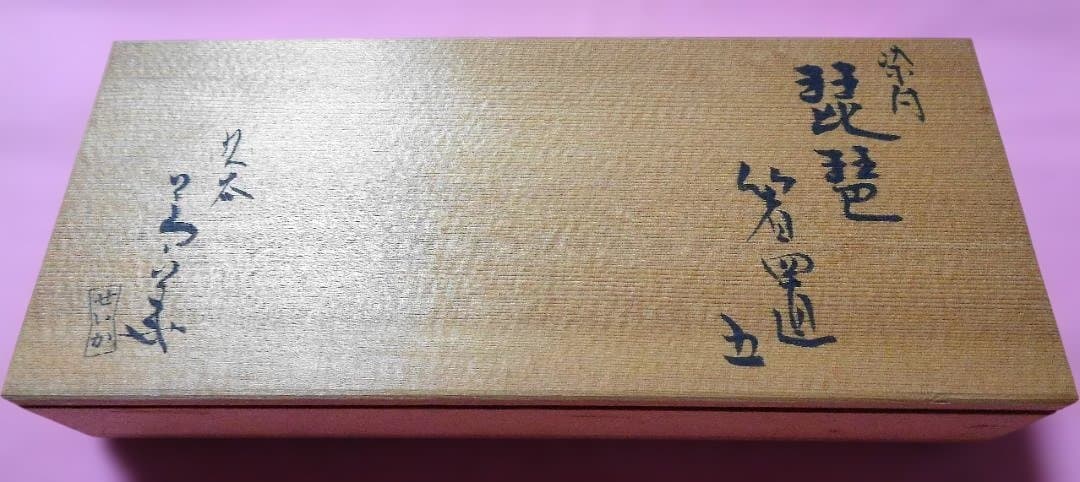 九谷焼き　須田菁華　箸置き5個セット