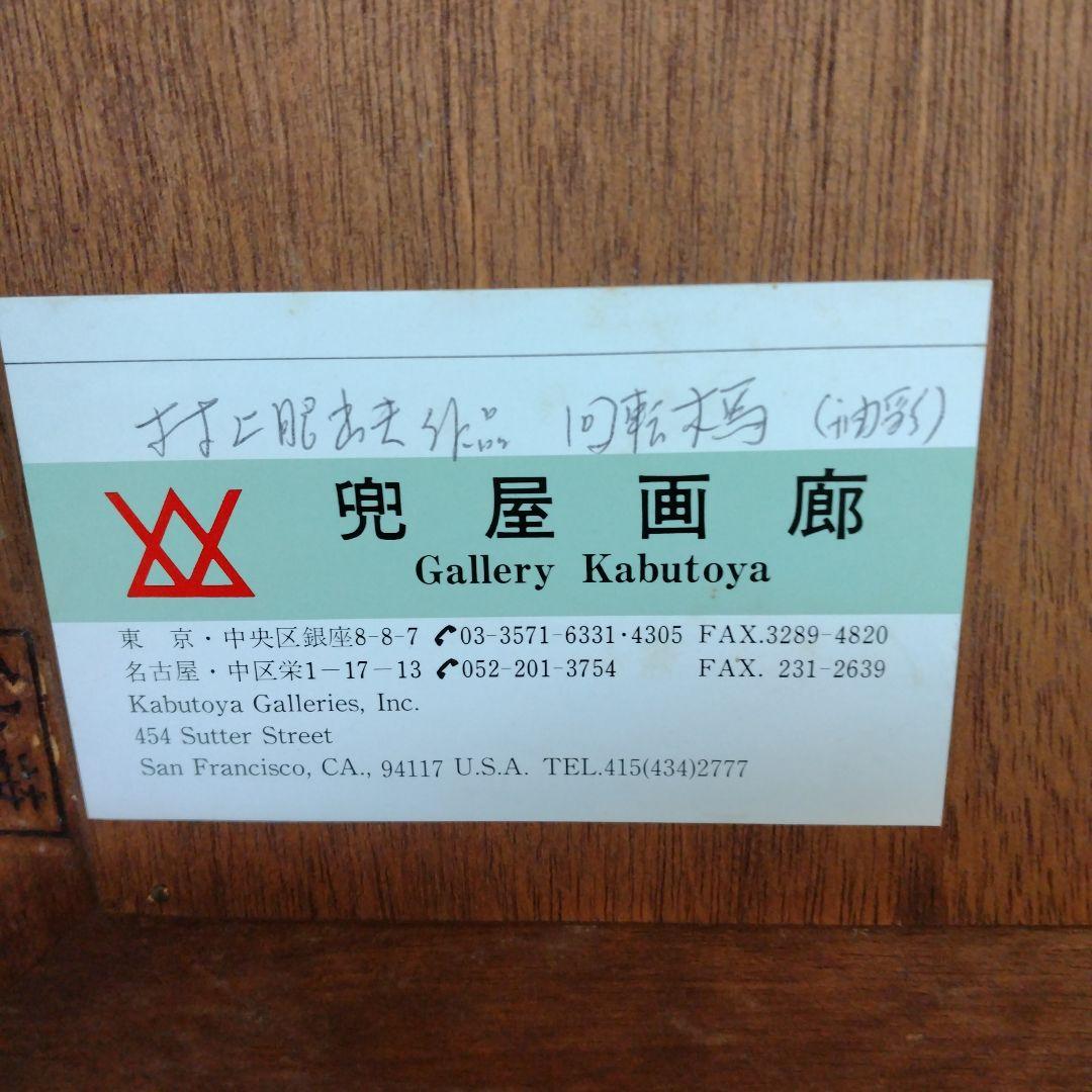 村上肥出夫 作　油彩画　回転木馬