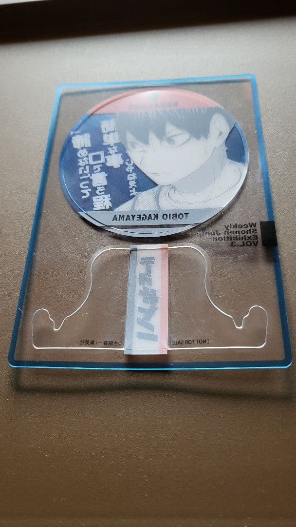 ジャンプ展 ハイキューファン感謝デー 特典 影山飛雄