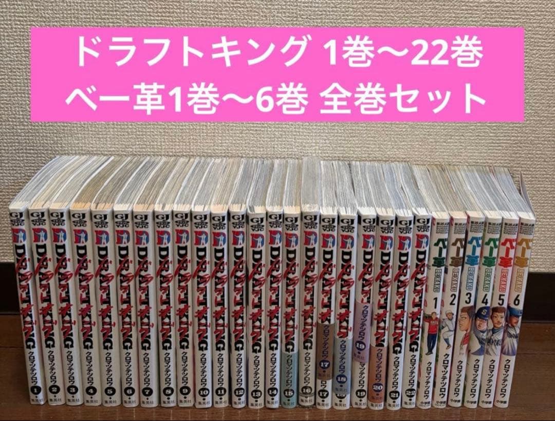 ドラフトキング 1巻〜22巻＋ベー革1巻〜6巻 全巻セット - メルカリ