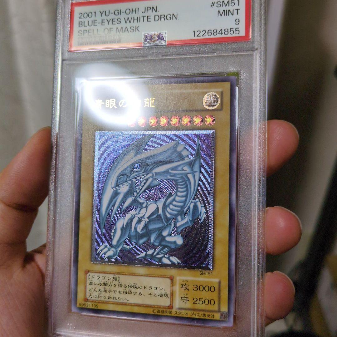 値段交渉可 微青艶 PSA9 青眼の白龍 レリーフ SM-51