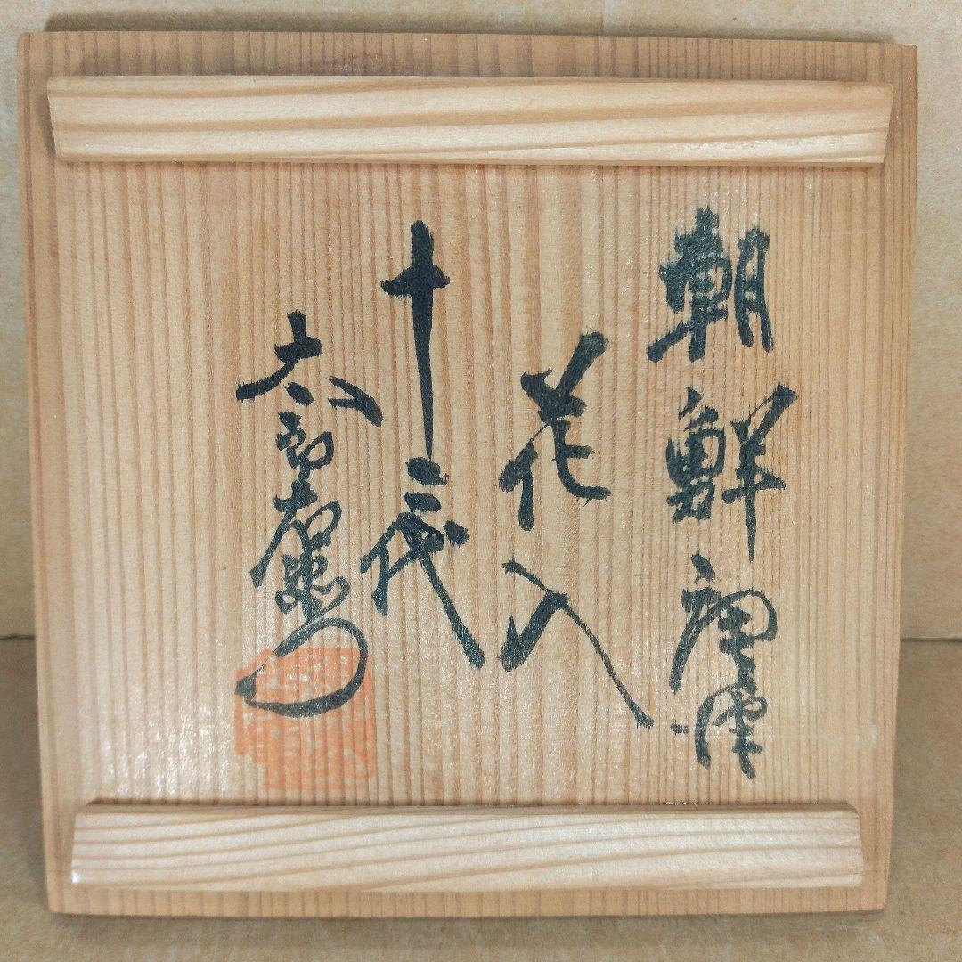 十二代 中里太郎右衛門(人間国宝 中里無庵）朝鮮唐津花入