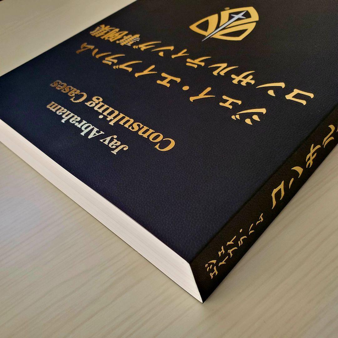 ダイレクト出版 コンサルティング事例集 ジェイ・エイブラハム