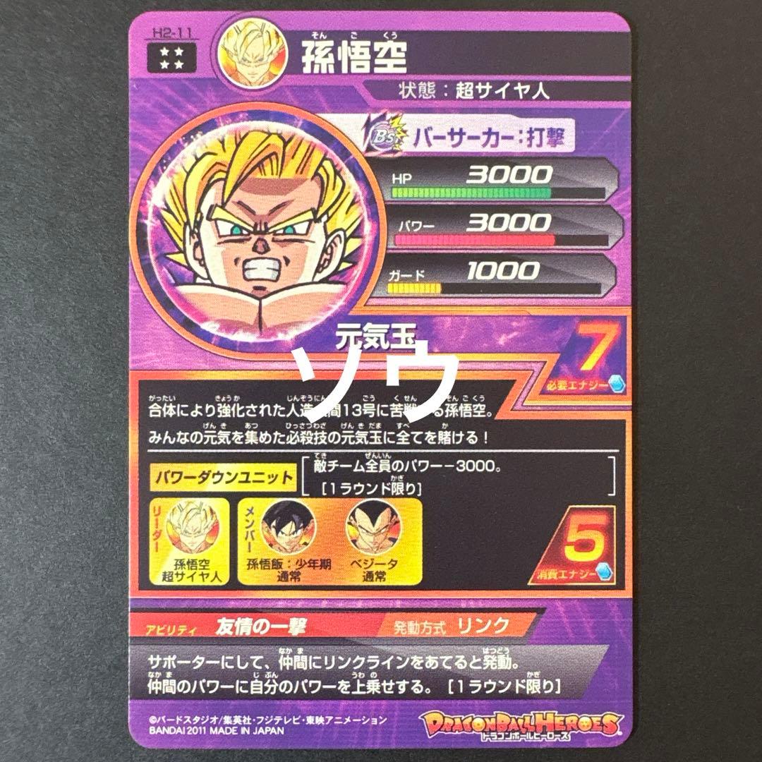 スーパードラゴンボールヒーローズ H2-11 孫悟空