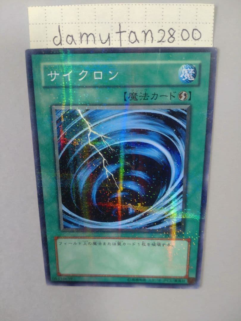 【遊戯王】サイクロン PC1-005 ノーマル パラレル 美品 ワンオーナー品