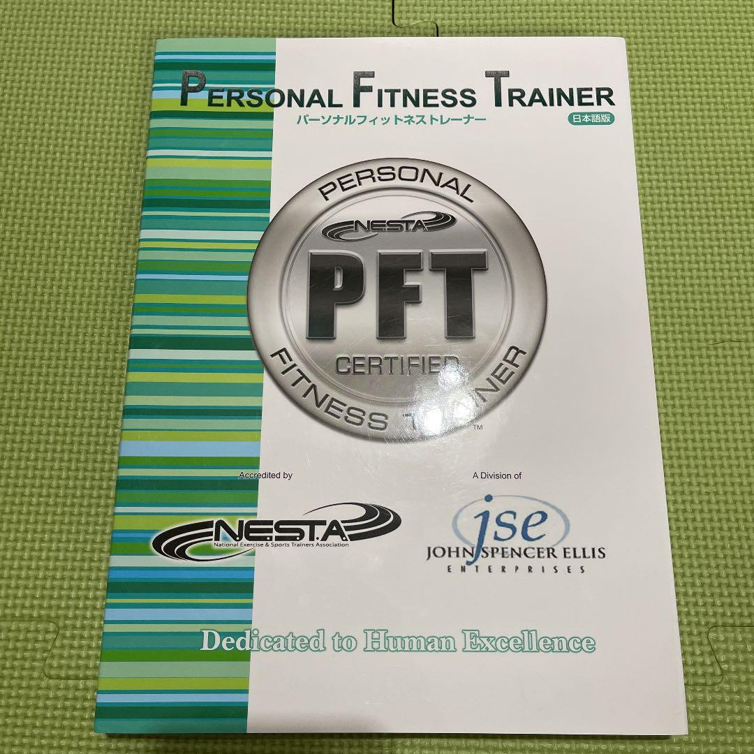NESTA-PFT パーソナルフィットネストレーナー 公式テキスト