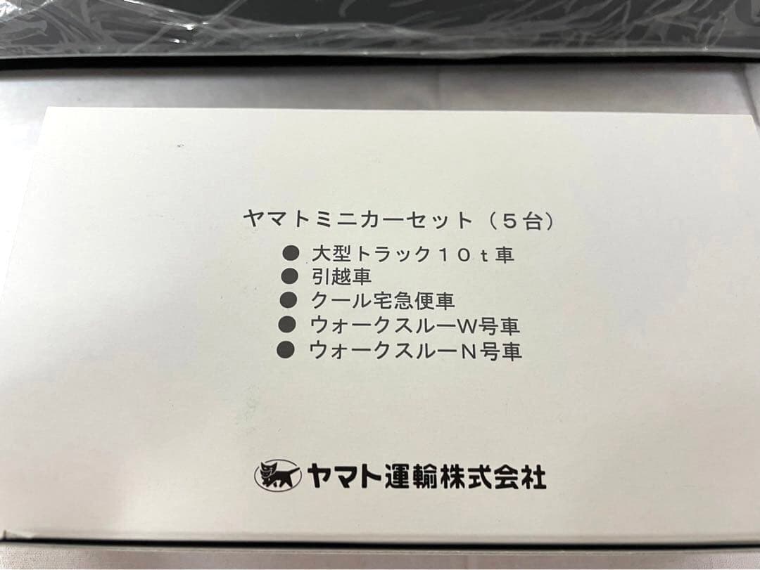 クロネコ ヤマト運輸 宅急便 非売品ミニカー5種 ケース付 新品未開封品