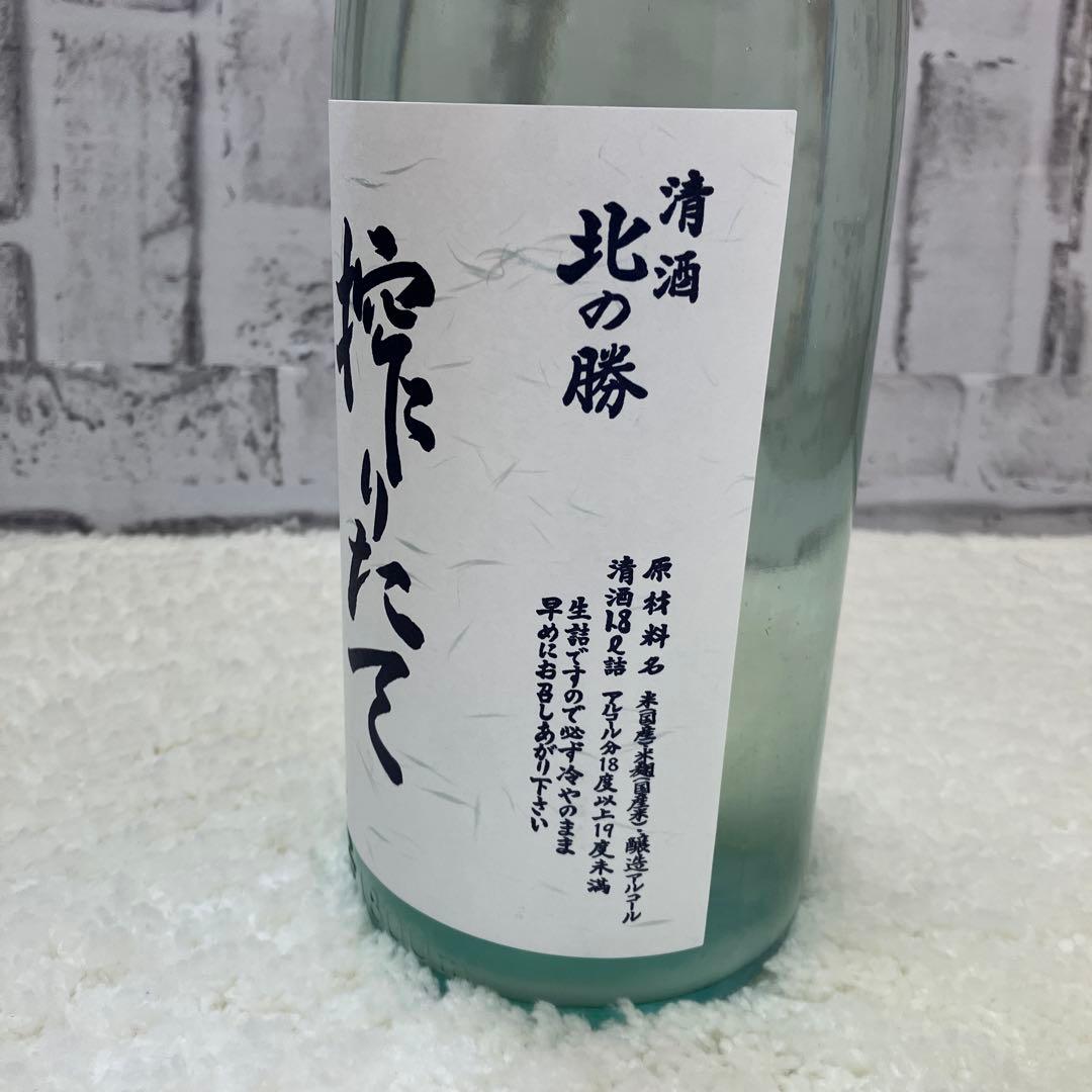 幻の酒 2026年1月製造 北の勝 搾りたて 1800ml - メルカリ